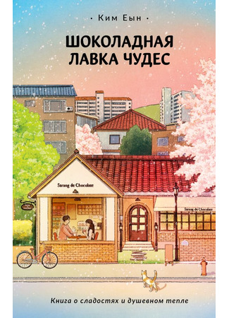 книга Шоколадная лавка чудес (Mysterious chocolate shop: 수상한 초콜릿 가게) 21.10.25