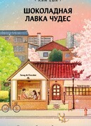 Шоколадная лавка чудес