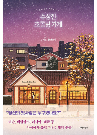 книга Шоколадная лавка чудес (Mysterious chocolate shop: 수상한 초콜릿 가게) 21.10.25