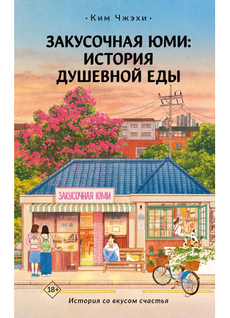 книга Закусочная Юми. История душевной еды (Yumi’s snack – k soul food story: 유미분식) 21.10.25