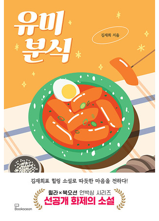 книга Закусочная Юми. История душевной еды (Yumi’s snack – k soul food story: 유미분식) 21.10.25