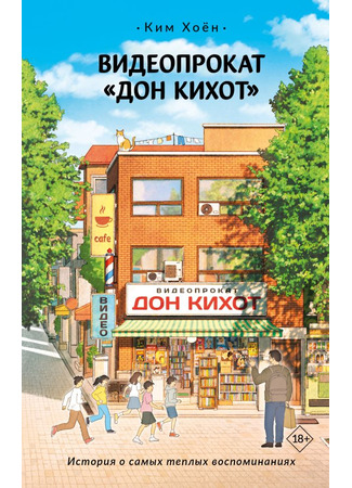 книга Видеопрокат «Дон Кихот» (나의 돈키호테) 21.10.25