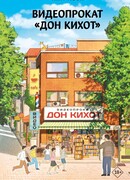 Видеопрокат «Дон Кихот»