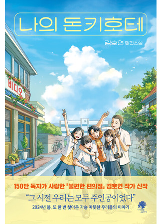 книга Видеопрокат «Дон Кихот» (나의 돈키호테) 21.10.25