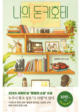 книга Видеопрокат «Дон Кихот» (나의 돈키호테) 21.10.25