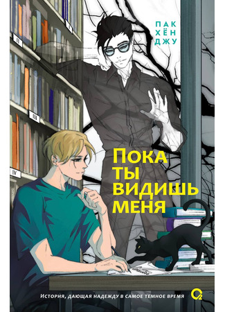книга Пока ты видишь меня (까마귀가 울다) 21.10.25