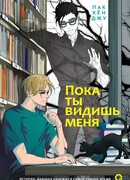 Пока ты видишь меня