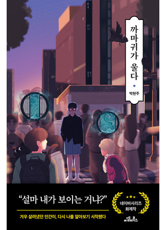 книга Пока ты видишь меня (까마귀가 울다) 21.10.25
