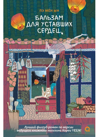 книга Бальзам для уставших сердец (수상한 한의원) 21.10.25