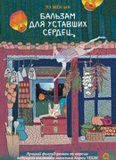 Бальзам для уставших сердец