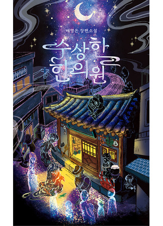книга Бальзам для уставших сердец (수상한 한의원) 21.10.25