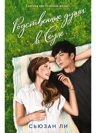 книга Родственные души в Сеуле (Seoulmates) 21.10.25