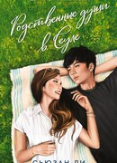 Родственные души в Сеуле