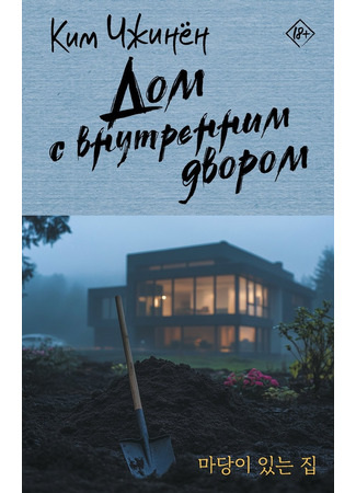 книга Дом с внутренним двором (마당이 있는 집) 21.10.25