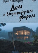 Дом с внутренним двором