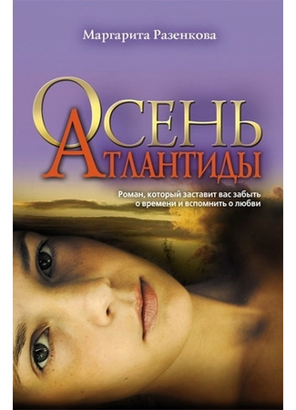 книга Осень Атлантиды 21.10.25