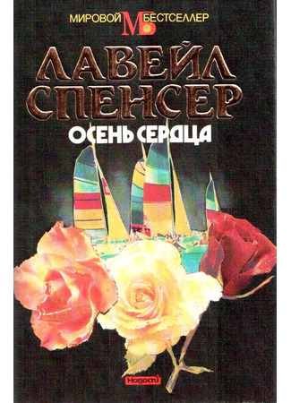 книга Осень сердца 21.10.25