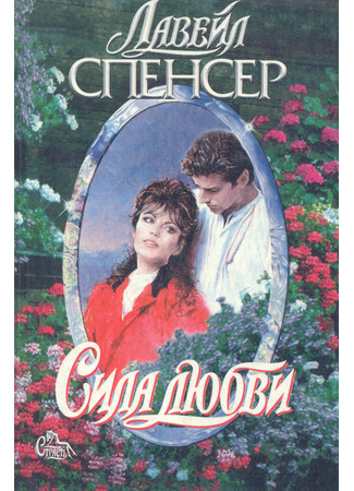 книга Сила любви 21.10.25