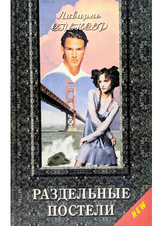 книга Раздельные постели 21.10.25