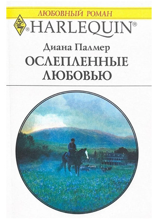 книга Ослепленные любовью 21.10.25