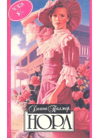 книга Нора 21.10.25