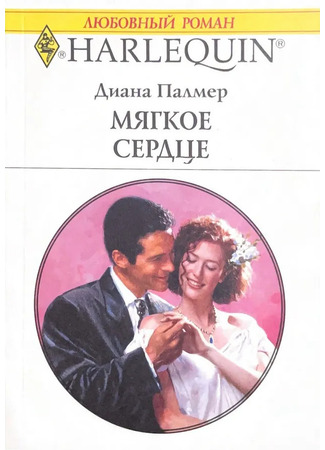 книга Мягкое сердце 21.10.25