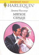 Мягкое сердце