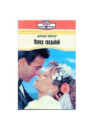 книга Перед свадьбой 21.10.25