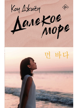 книга Далекое море (먼 바다) 22.10.25