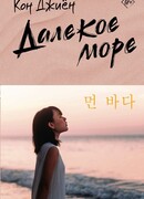 Далекое море
