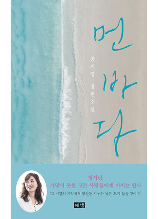 книга Далекое море (먼 바다) 22.10.25