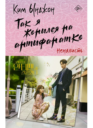 книга Так я женился на антифанатке. Ненависть (So I Married the Anti-Fan Book 1: 그래서 나는 안티팬과 결혼했다 1) 22.10.25