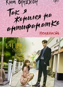 Так я женился на антифанатке. Ненависть