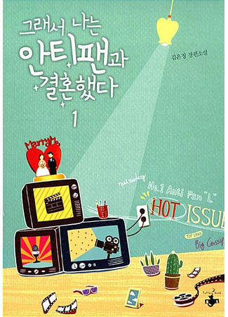 книга Так я женился на антифанатке. Ненависть (So I Married the Anti-Fan Book 1: 그래서 나는 안티팬과 결혼했다 1) 22.10.25