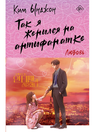 книга Так я женился на антифанатке. Любовь (So I Married the Anti-Fan Book 2: 그래서 나는 안티팬과 결혼했다 2) 22.10.25