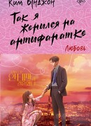 Так я женился на антифанатке. Любовь