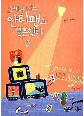 книга Так я женился на антифанатке. Любовь (So I Married the Anti-Fan Book 2: 그래서 나는 안티팬과 결혼했다 2) 22.10.25