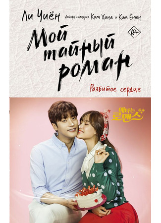 книга Мой тайный роман. Разбитое сердце (My Secret Romance Book 1: 애타는 로맨스 1) 22.10.25