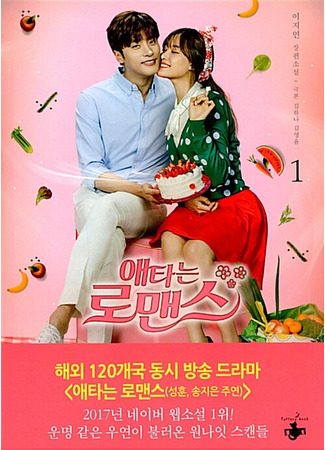 книга Мой тайный роман. Разбитое сердце (My Secret Romance Book 1: 애타는 로맨스 1) 22.10.25