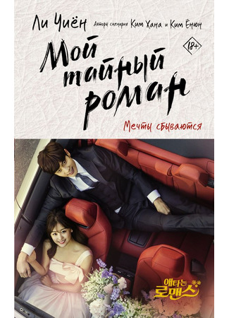книга Мой тайный роман. Мечты сбываются (My Secret Romance Book 2: 애타는 로맨스 2) 22.10.25