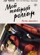 Мой тайный роман. Мечты сбываются