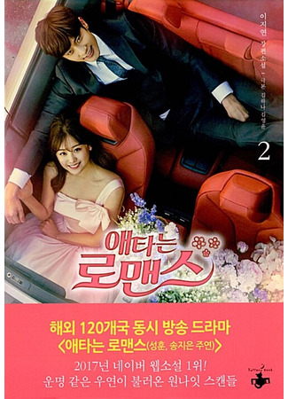 книга Мой тайный роман. Мечты сбываются (My Secret Romance Book 2: 애타는 로맨스 2) 22.10.25