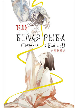 книга Белая рыба. Сказания о Бай и Ю. Бегущая вода (White Fish: Running Water: 白鱼记1：流水) 22.10.25