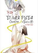 Белая рыба. Сказания о Бай и Ю. Бегущая вода