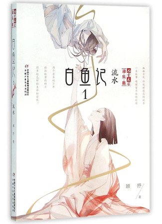 книга Белая рыба. Сказания о Бай и Ю. Бегущая вода (White Fish: Running Water: 白鱼记1：流水) 22.10.25