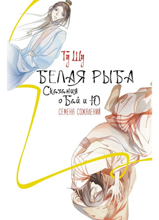 книга Белая рыба. Сказания о Бай и Ю. Семена сожалений (White Fish: Jiaoming the Tiny Bug: 白鱼记2：焦螟 顾抒) 22.10.25