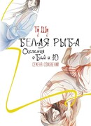 Белая рыба. Сказания о Бай и Ю. Семена сожалений