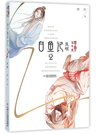 книга Белая рыба. Сказания о Бай и Ю. Семена сожалений (White Fish: Jiaoming the Tiny Bug: 白鱼记2：焦螟 顾抒) 22.10.25