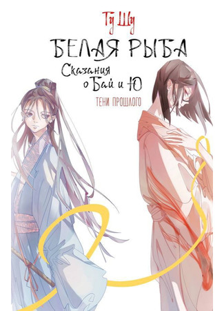 книга Белая рыба. Сказания о Бай и Ю. Тени прошлого (White Fish: Demons: 白鱼记 3 罔两) 22.10.25