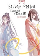 Белая рыба. Сказания о Бай и Ю. Тени прошлого